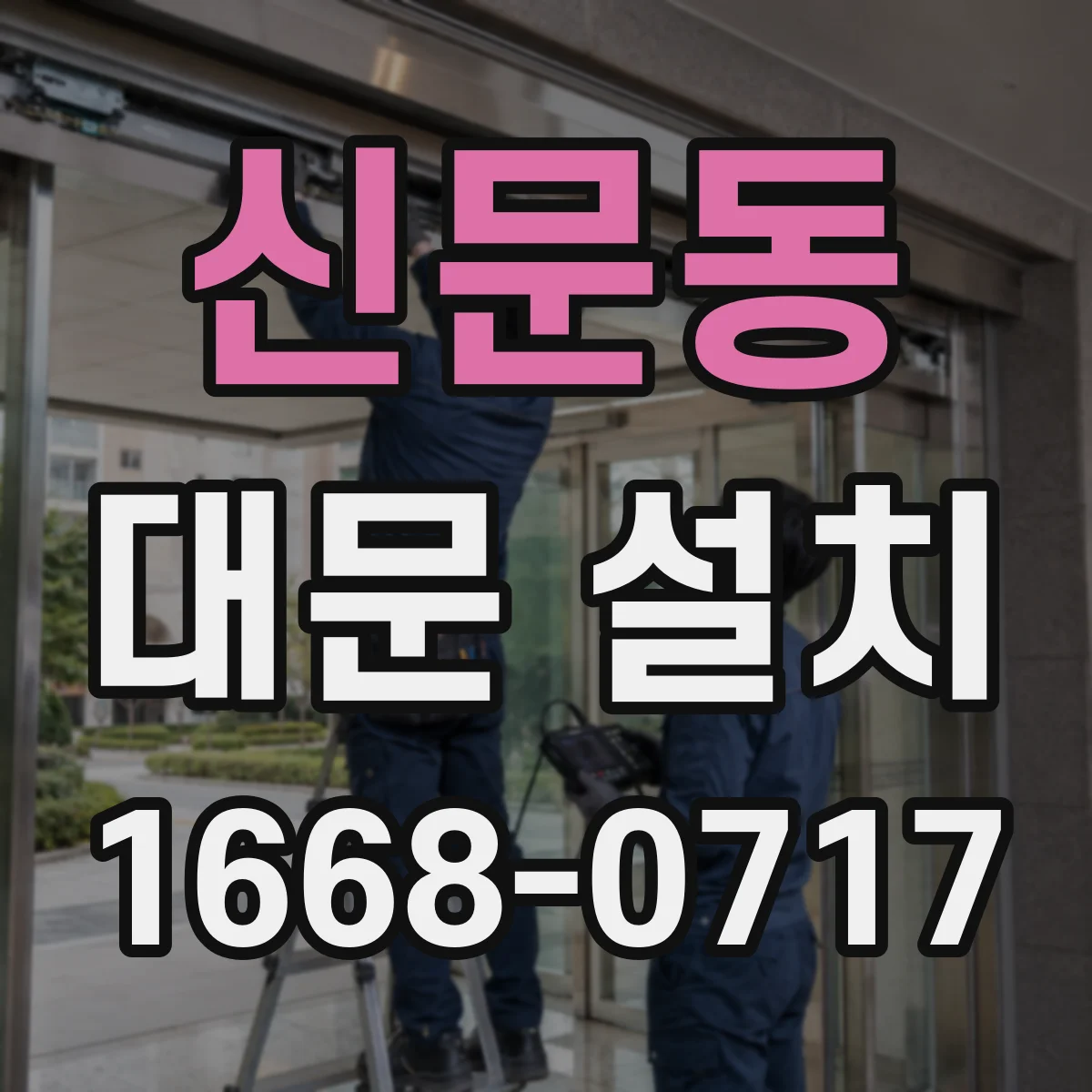 신문동 대문 설치