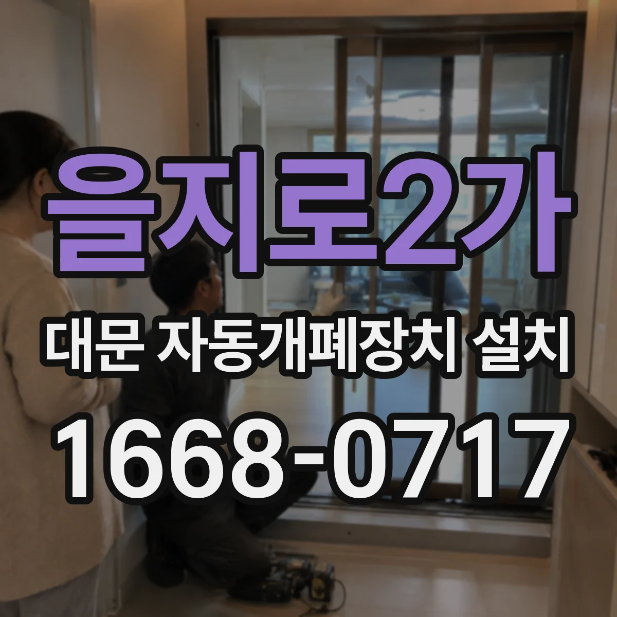 을지로2가 대문 자동개폐장치 설치