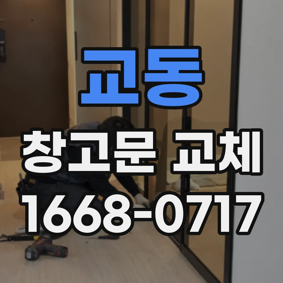 교동 창고문 교체