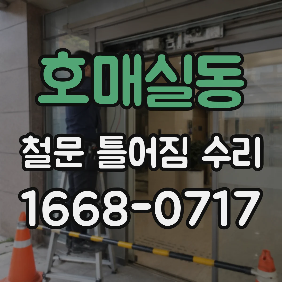 호매실동 철문 틀어짐 수리