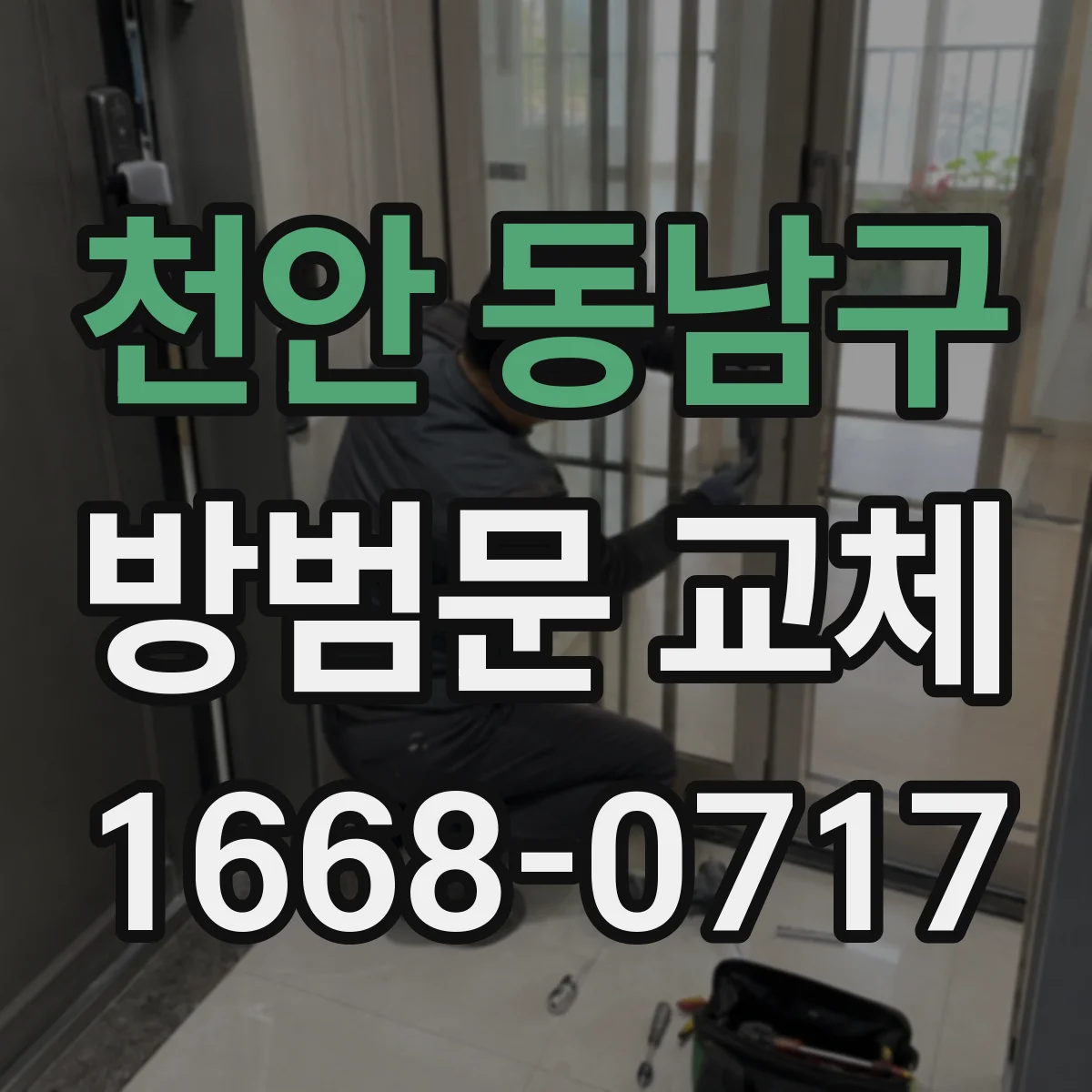 천안 동남구 방범문 교체