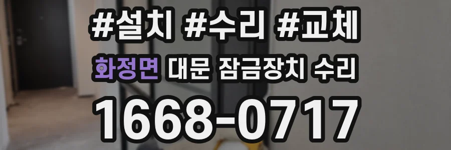 화정면 대문 잠금장치 수리