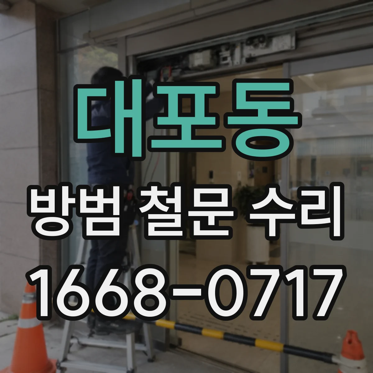 대포동 방범 철문 수리