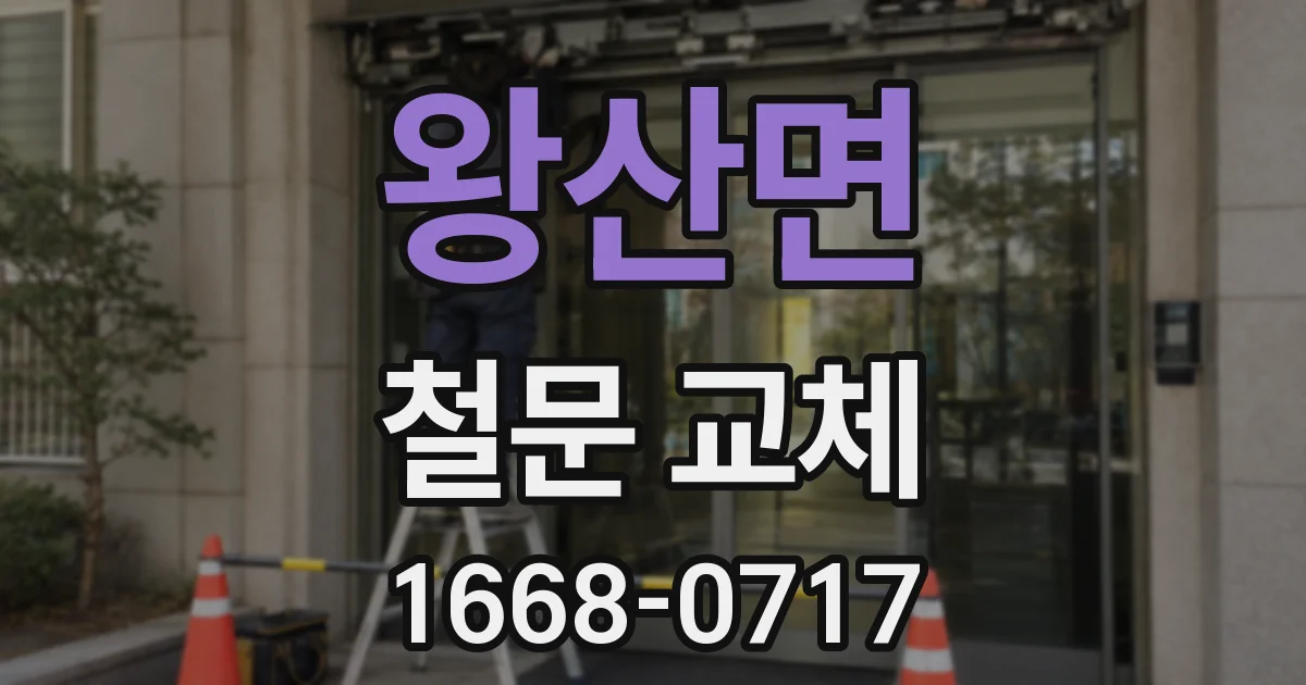 왕산면 철문 교체