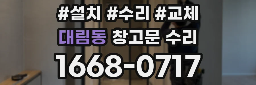 대림동 창고문 수리