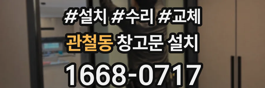 관철동 창고문 설치
