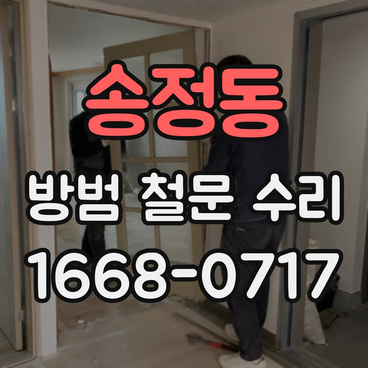 송정동 방범 철문 수리