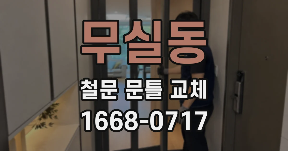 무실동 철문 문틀 교체