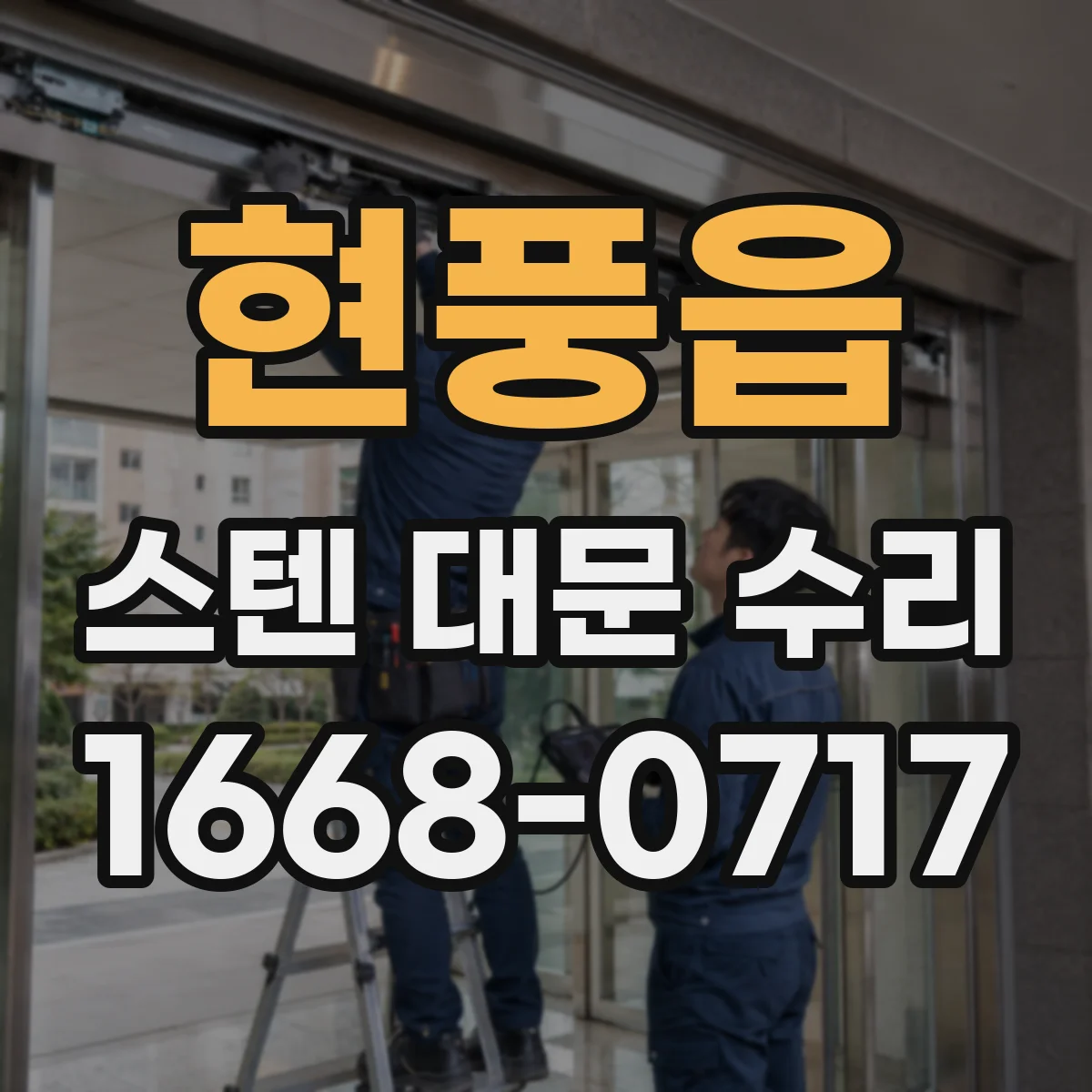 현풍읍 스텐 대문 수리