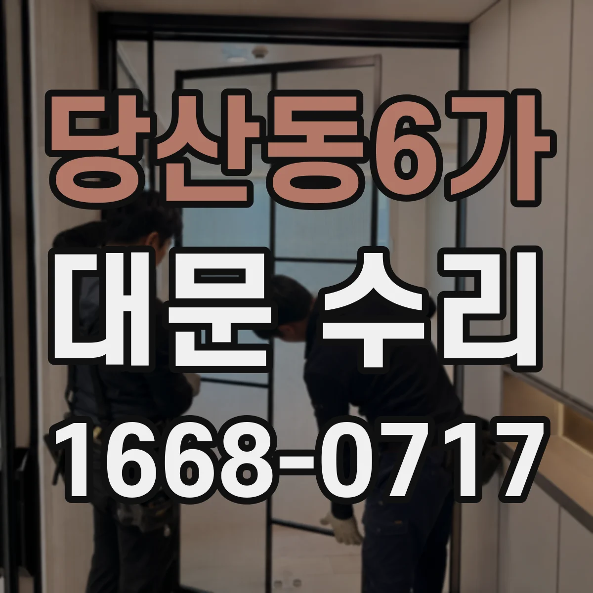 당산동6가 대문 수리
