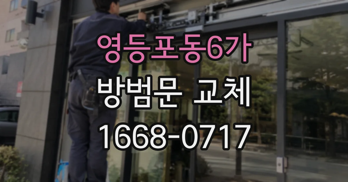 영등포동6가 방범문 교체