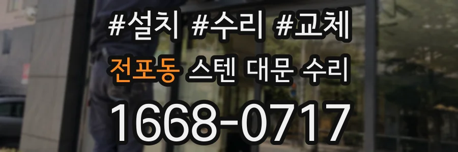 전포동 스텐 대문 수리