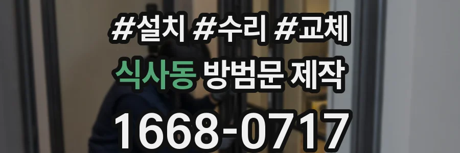 식사동 방범문 제작