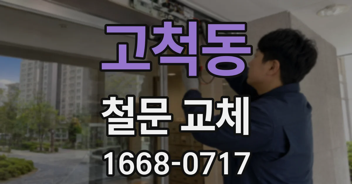 고척동 철문 교체