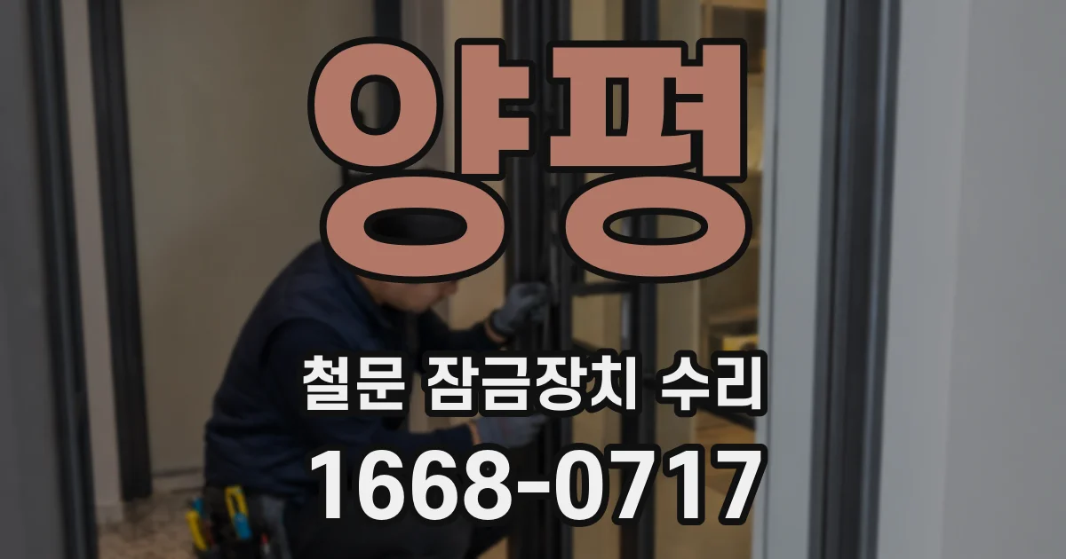 양평 철문 잠금장치 수리