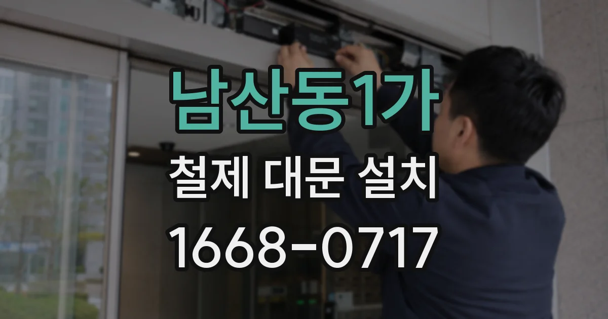 남산동1가 철제 대문 설치