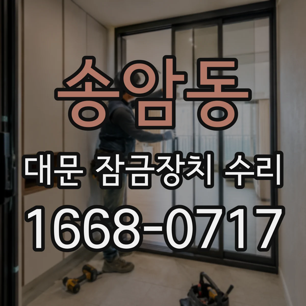 송암동 대문 잠금장치 수리