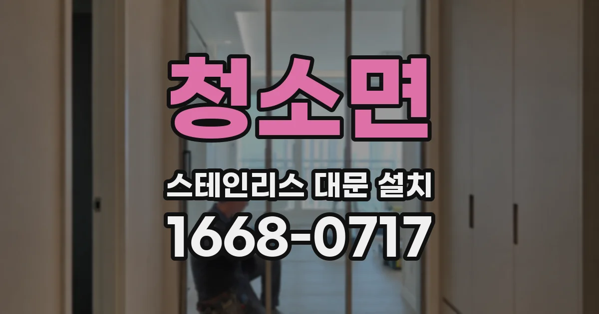 청소면 스테인리스 대문 설치