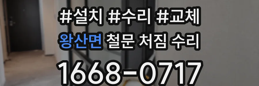 왕산면 철문 처짐 수리