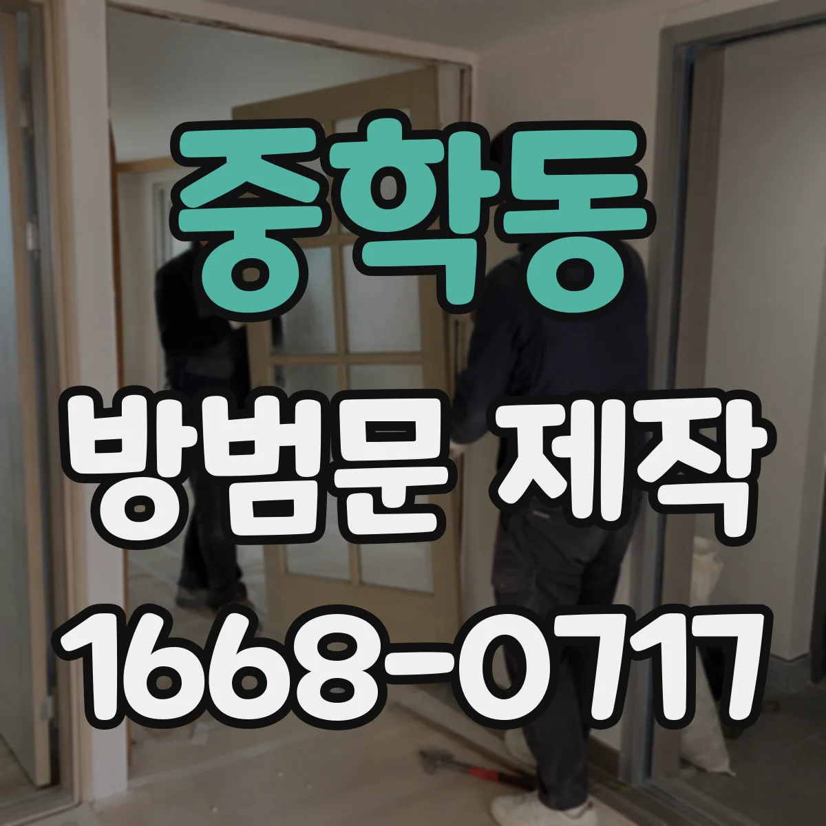 중학동 방범문 제작