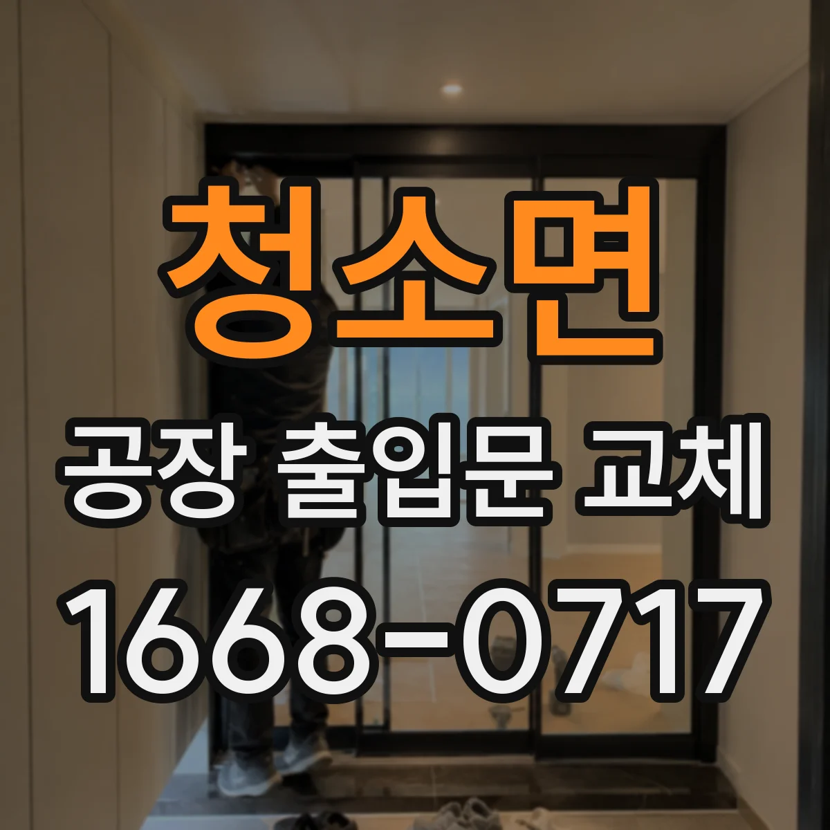청소면 공장 출입문 교체