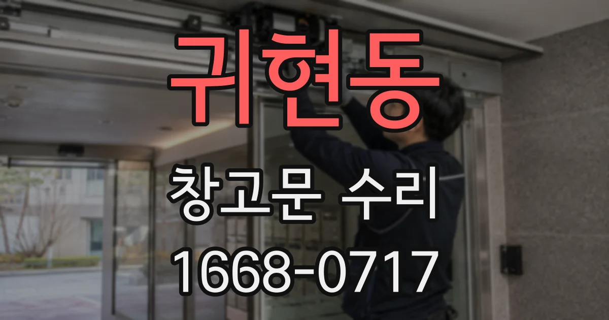 귀현동 창고문 수리