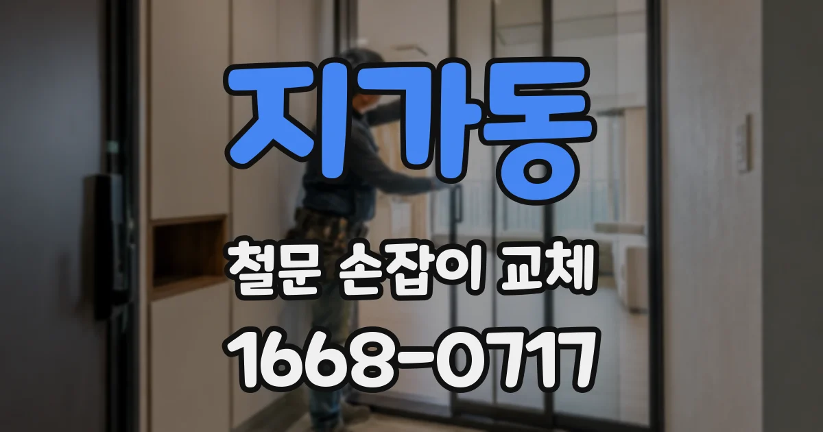 지가동 철문 손잡이 교체