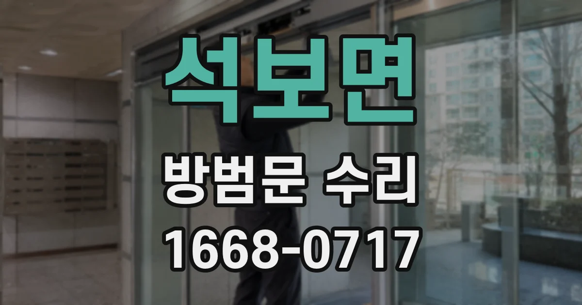 석보면 방범문 수리
