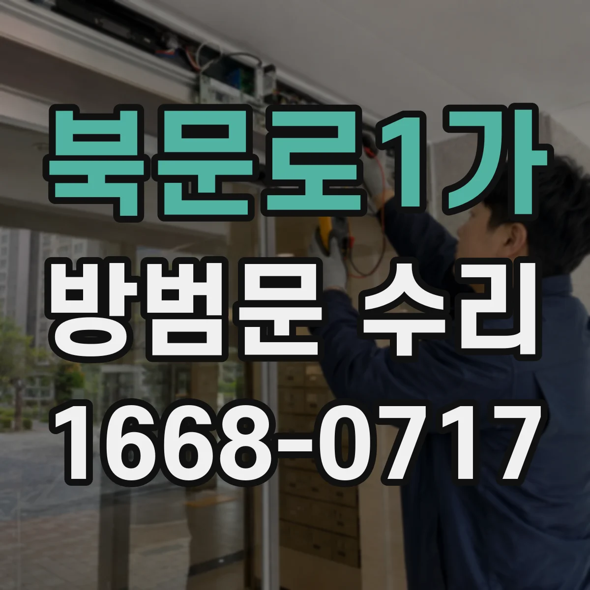 북문로1가 방범문 수리