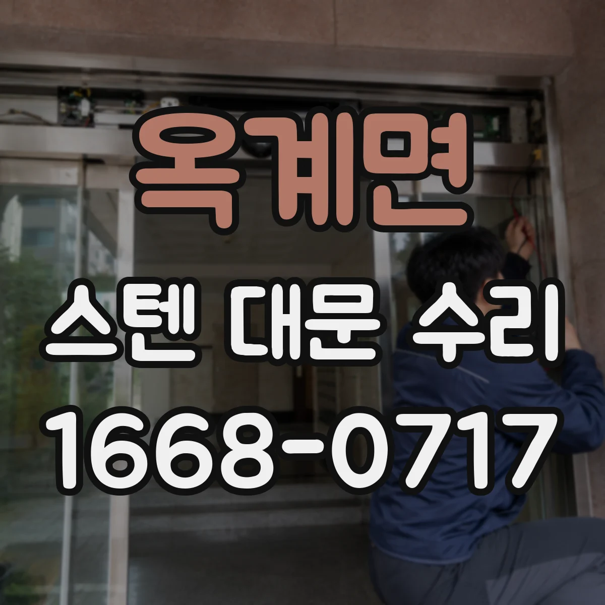 옥계면 스텐 대문 수리