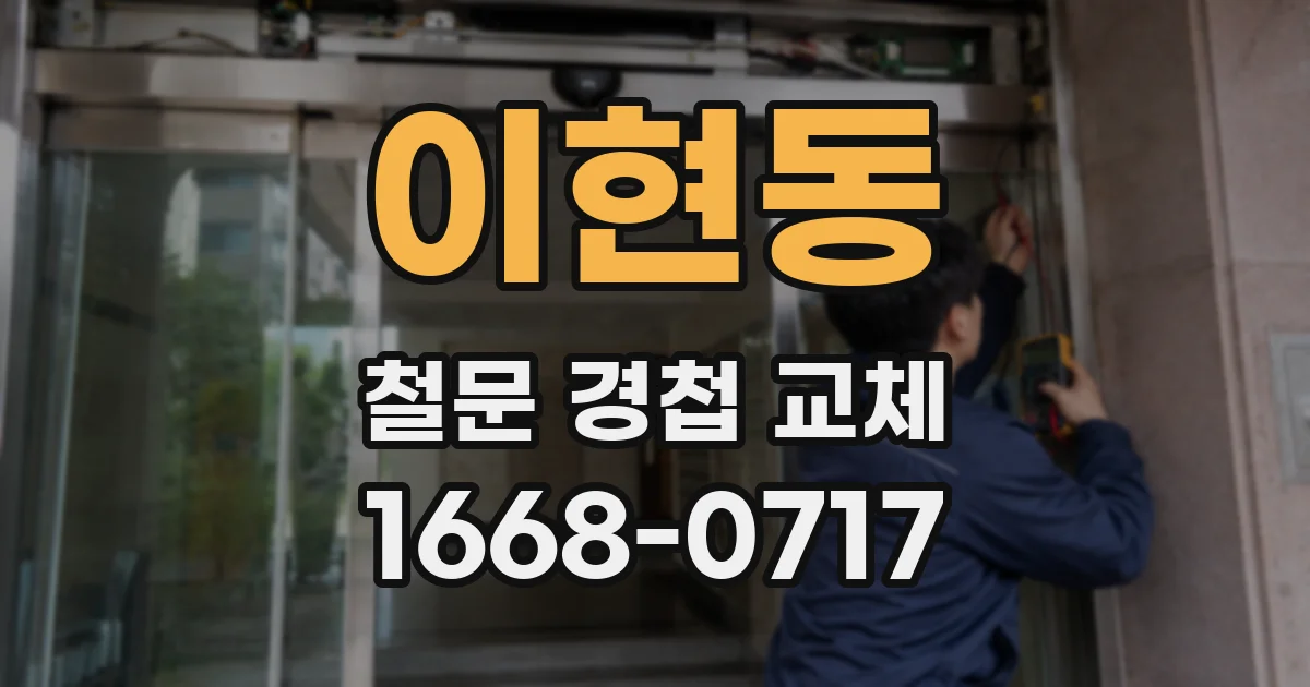 이현동 철문 경첩 교체