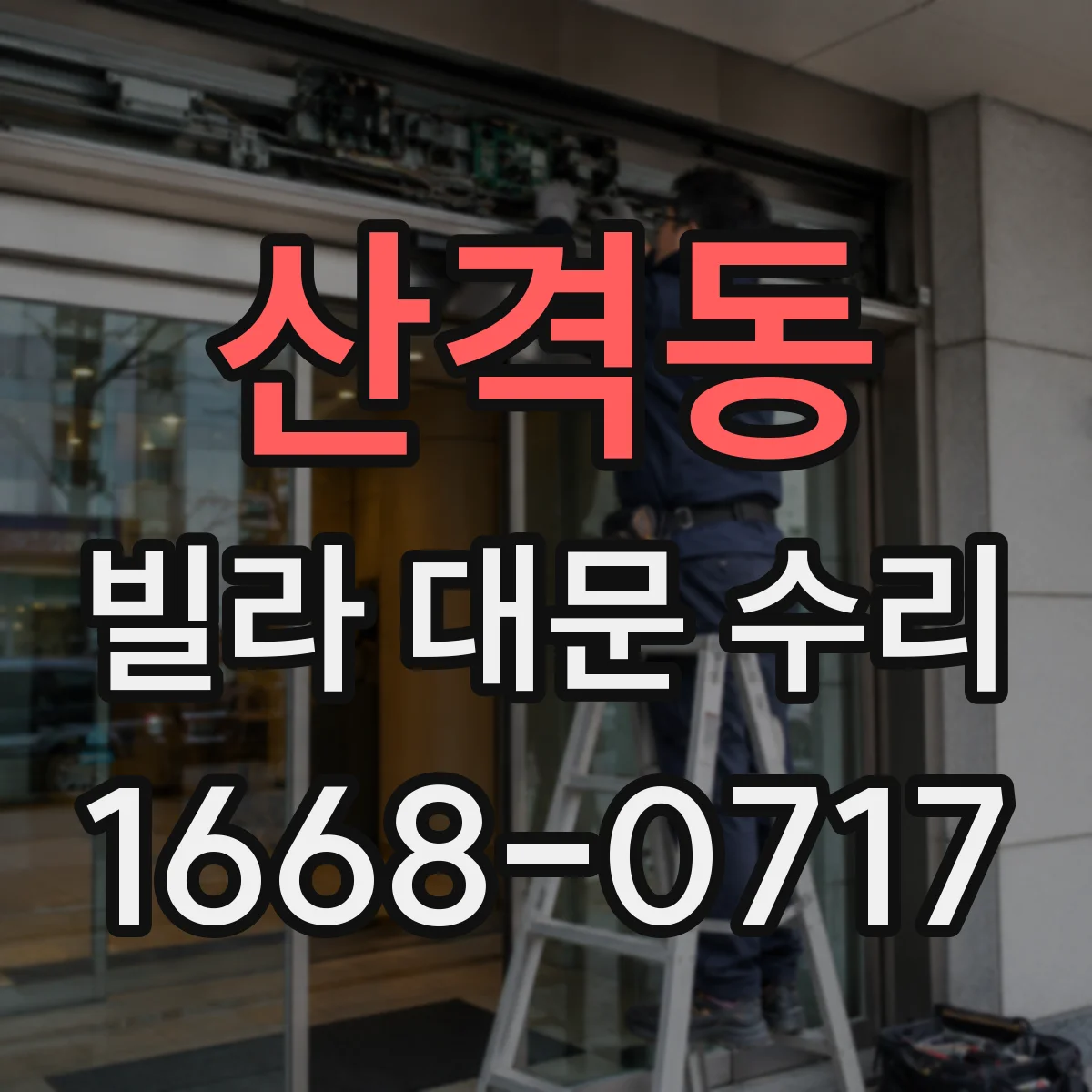산격동 빌라 대문 수리