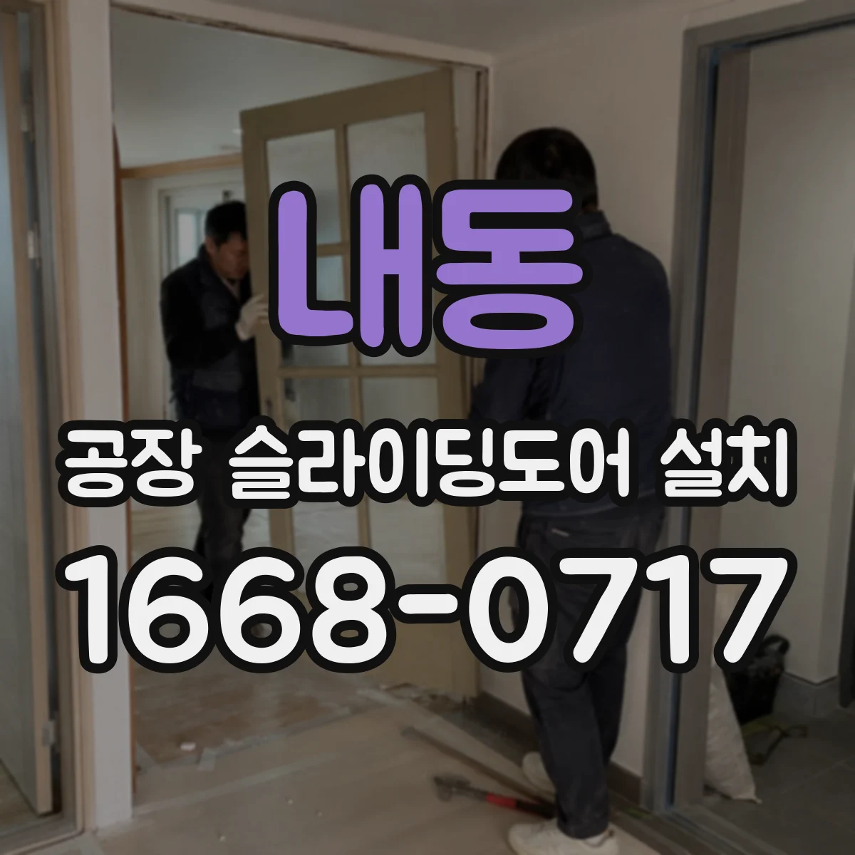 내동 공장 슬라이딩도어 설치