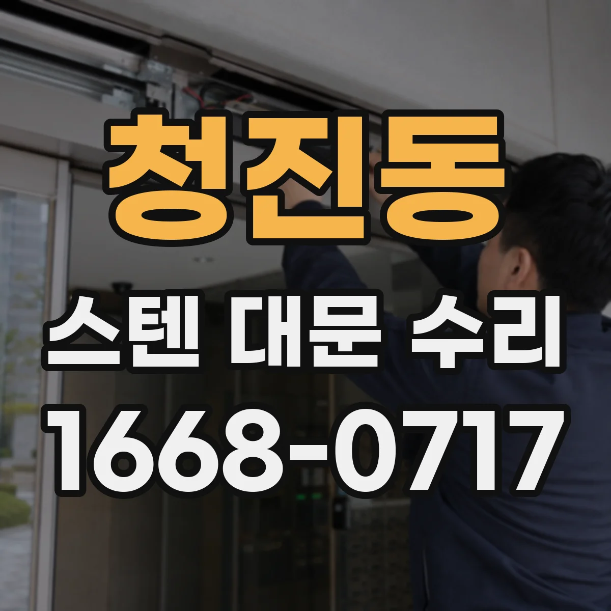 청진동 스텐 대문 수리