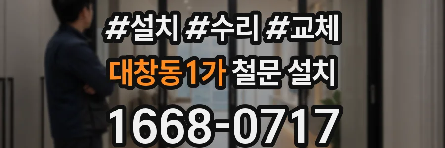 대창동1가 철문 설치