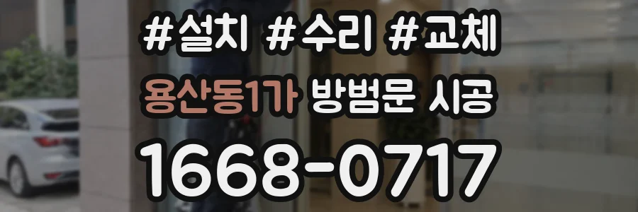 용산동1가 방범문 시공