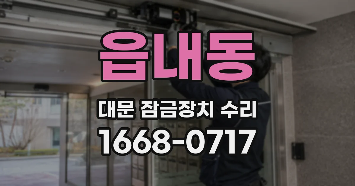 읍내동 대문 잠금장치 수리