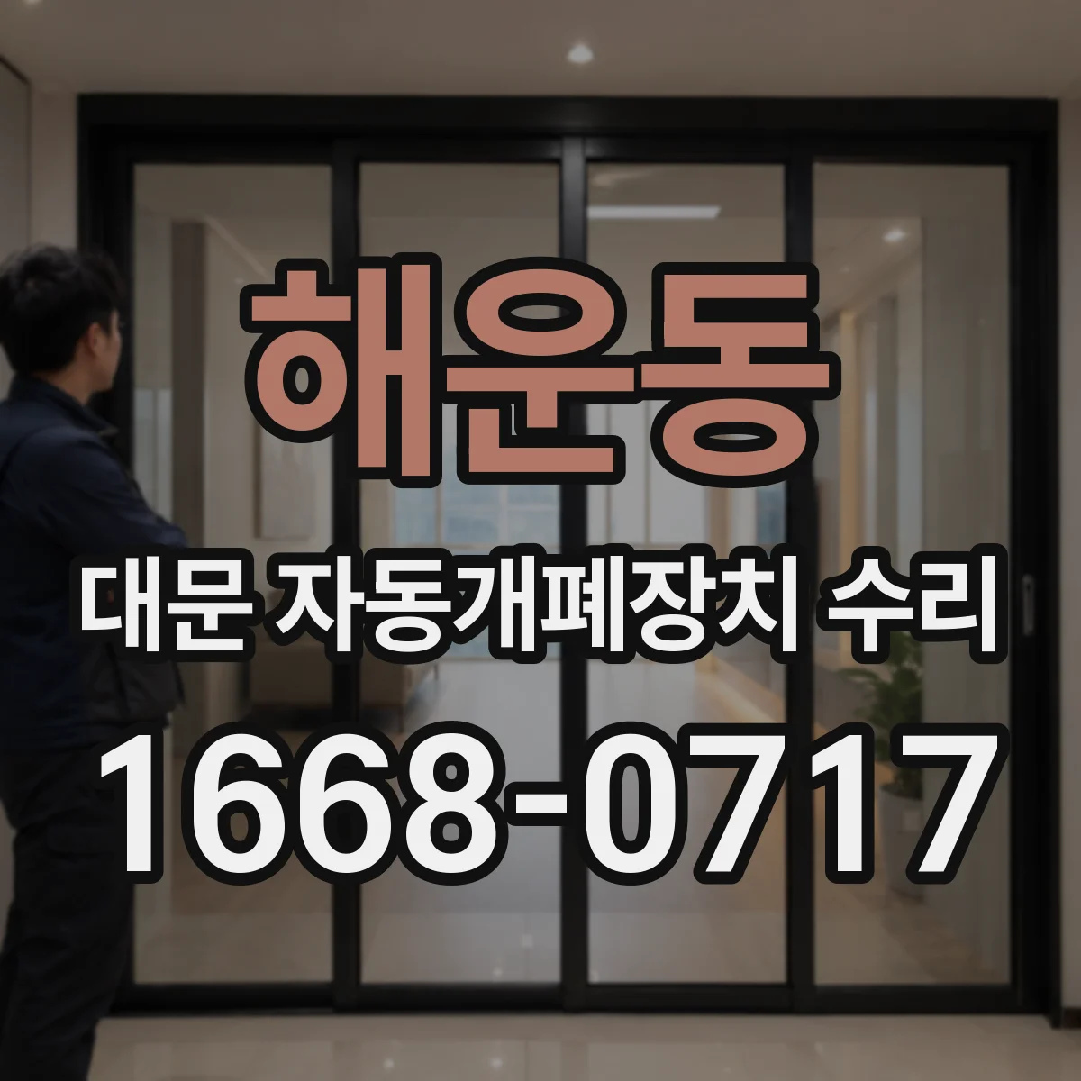 해운동 대문 자동개폐장치 수리