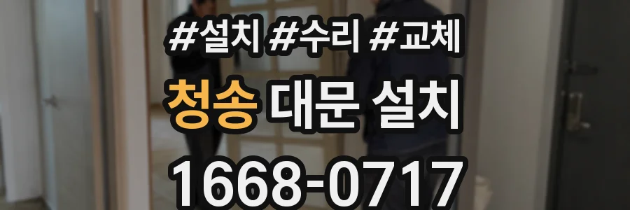 청송 대문 설치