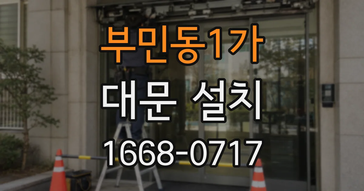 부민동1가 대문 설치