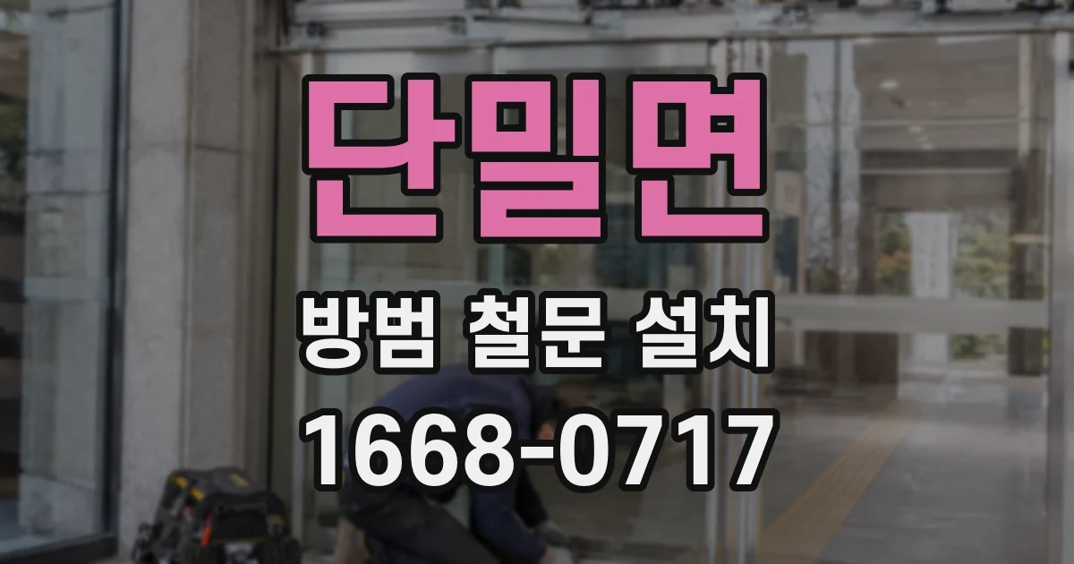 단밀면 방범 철문 설치