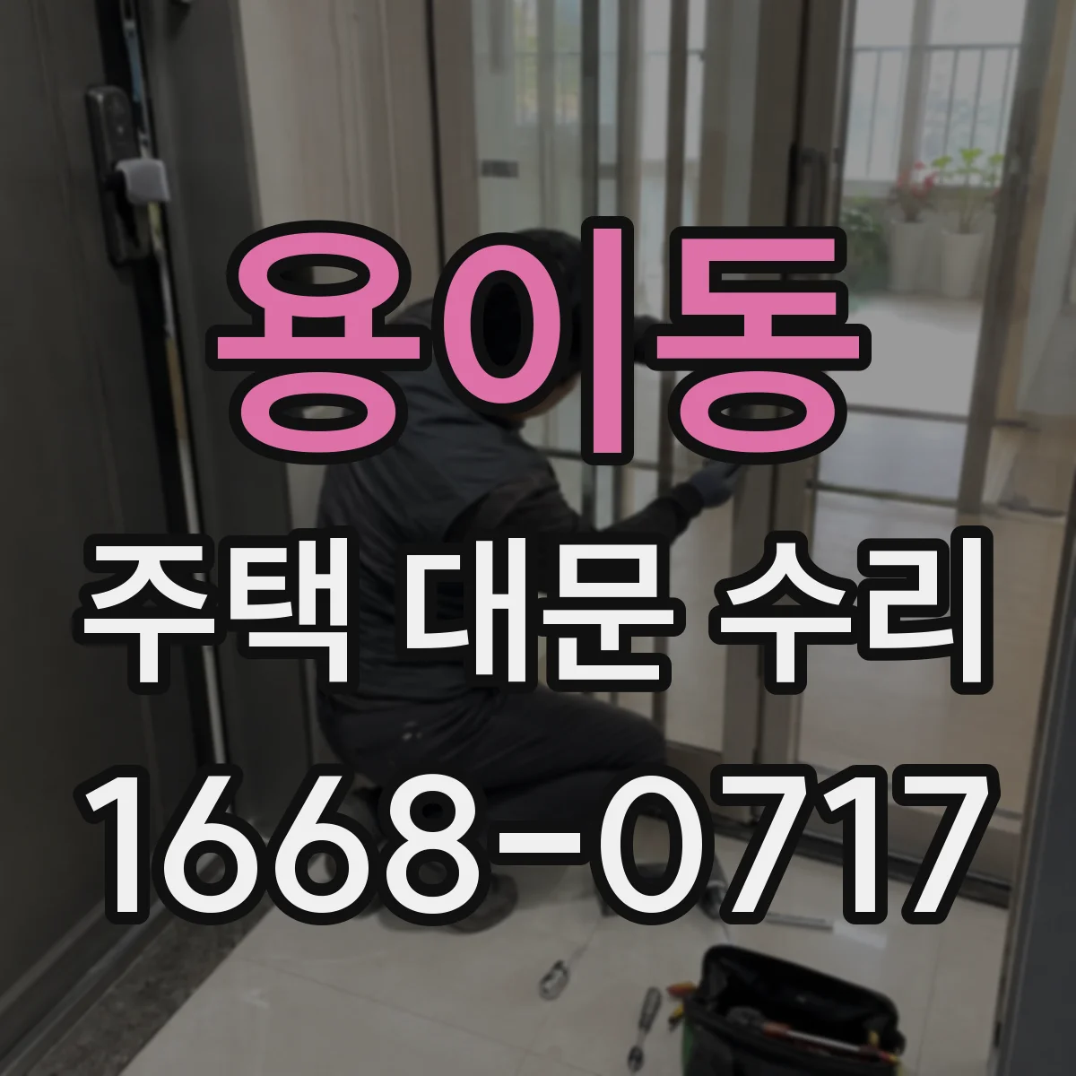 용이동 주택 대문 수리