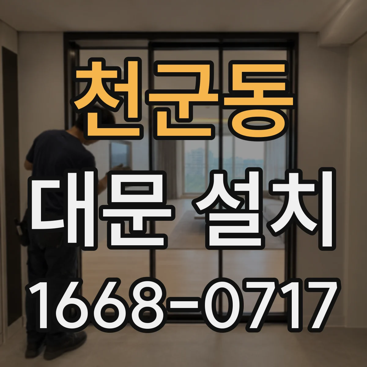 천군동 대문 설치