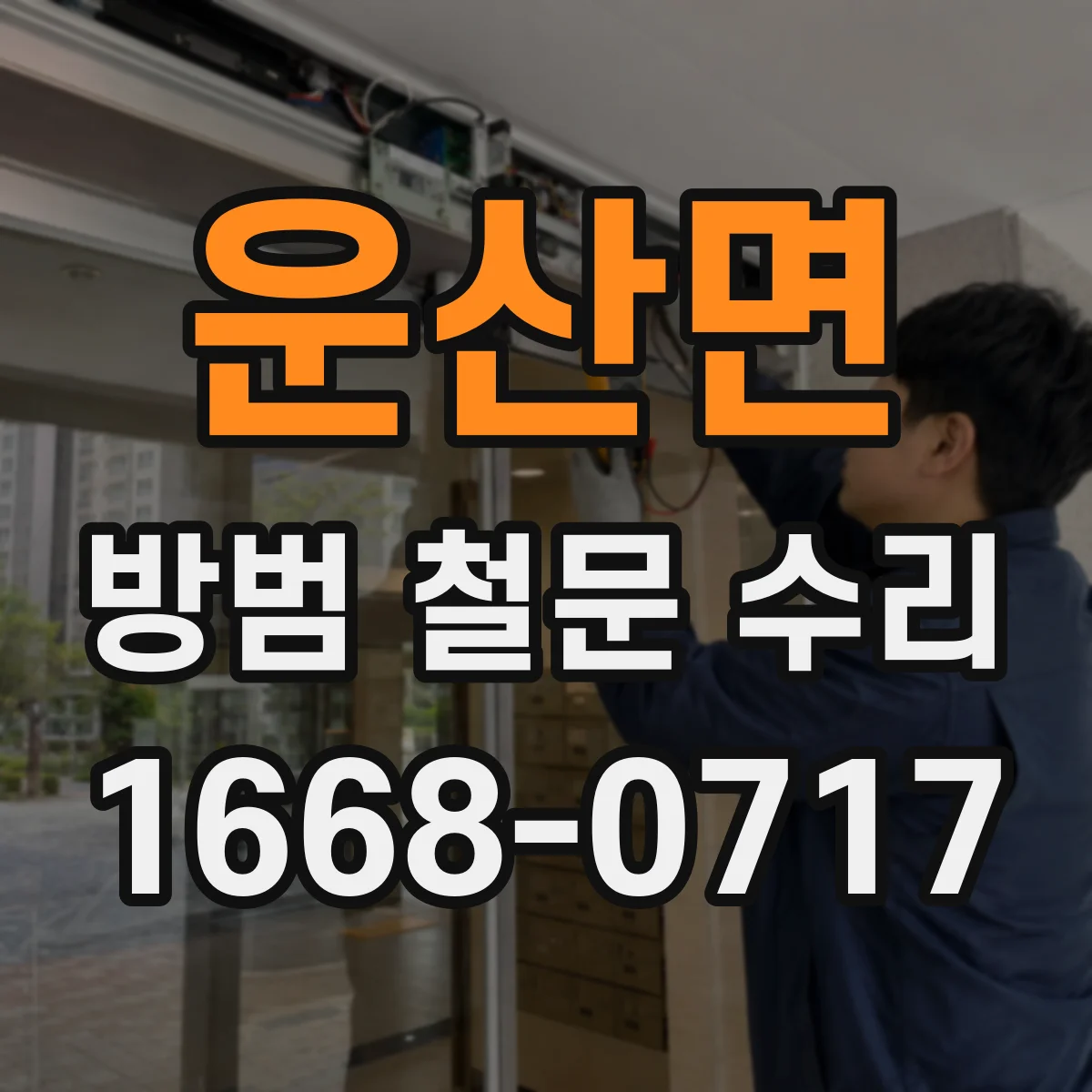 운산면 방범 철문 수리