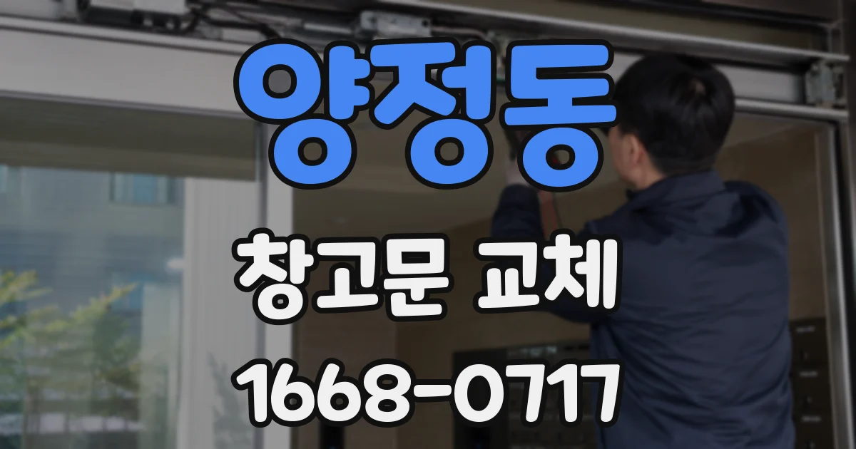양정동 창고문 교체