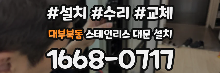 대부북동 스테인리스 대문 설치