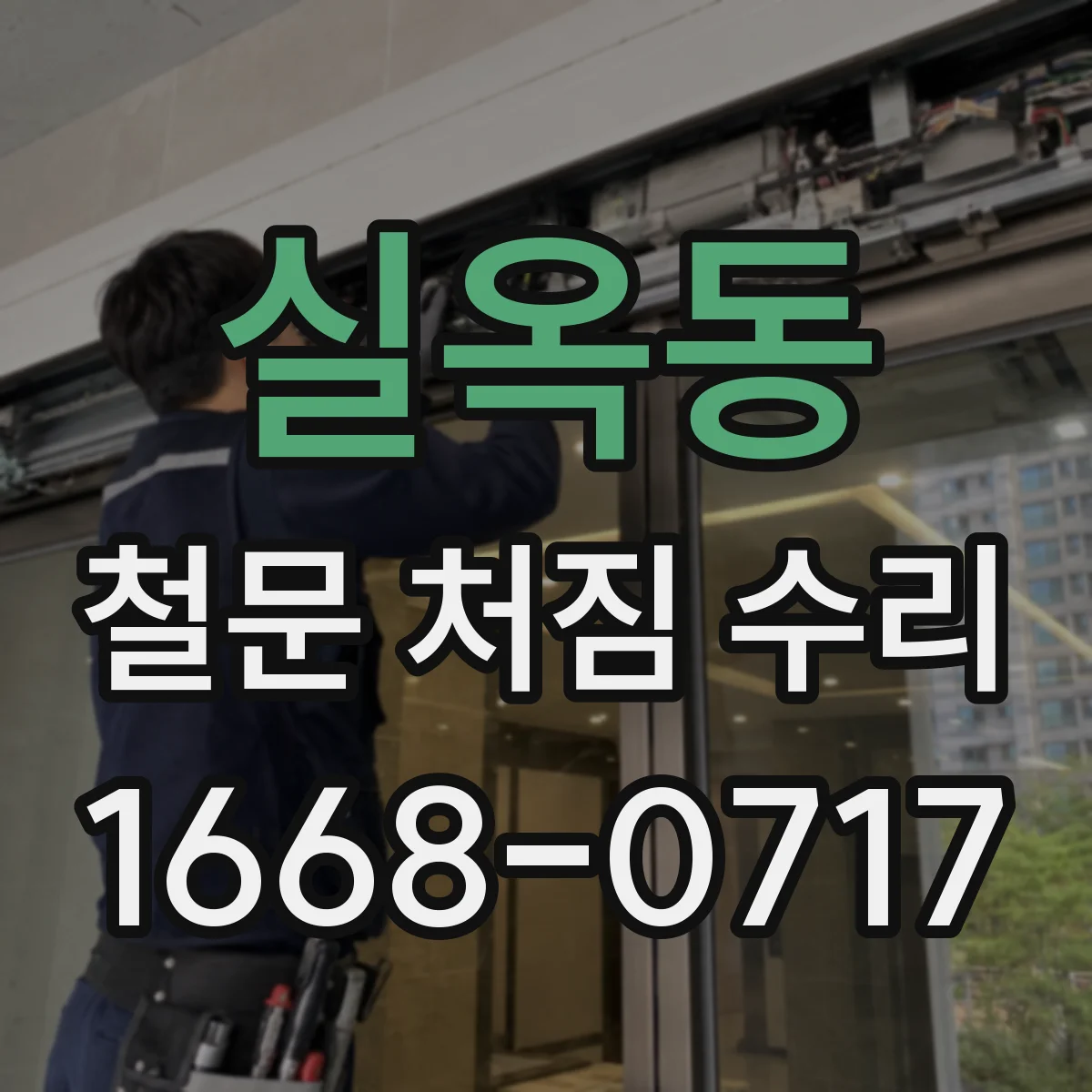 실옥동 철문 처짐 수리
