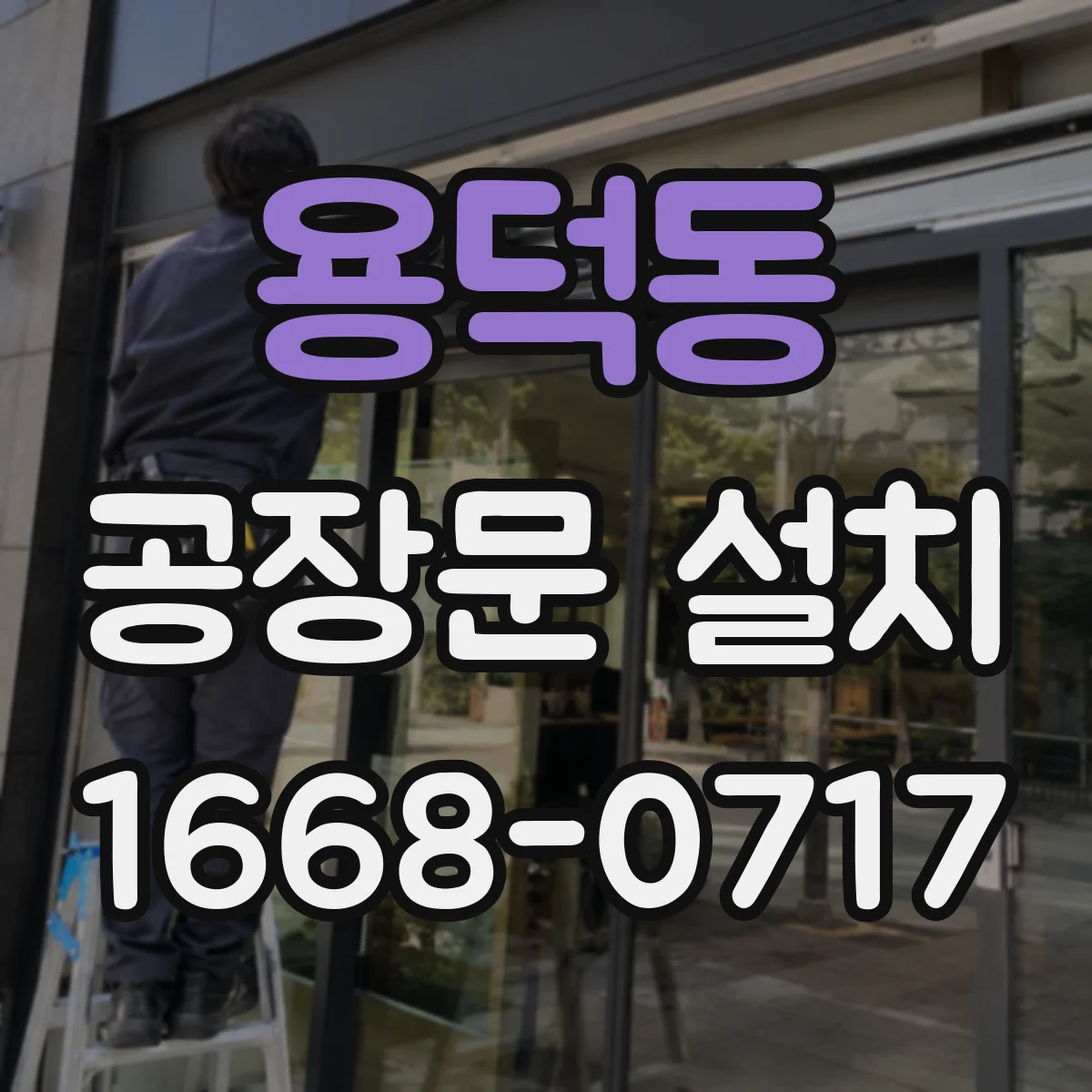 용덕동 공장문 설치