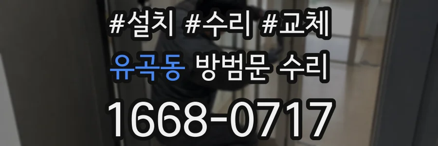 유곡동 방범문 수리