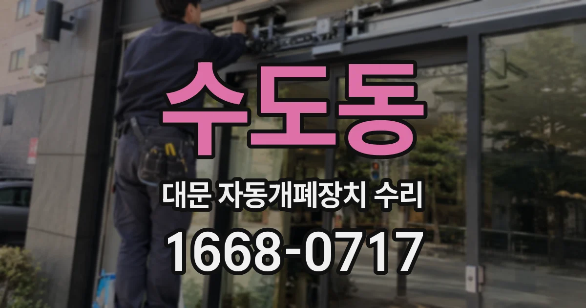 수도동 대문 자동개폐장치 수리